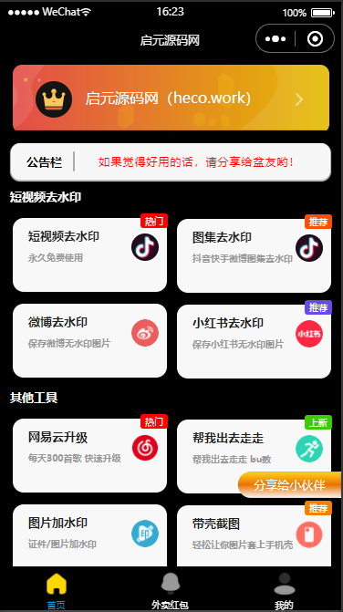 黑色简约多功能工具箱去水印外卖流量主小程序源码下载 - 功能介绍与部署说明-零一资源