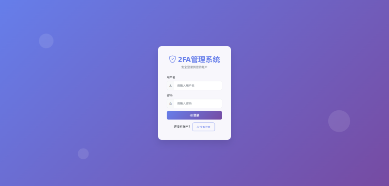 完整可用2FA验证系统_网页版谷歌验证器_支持多用户_动态验证码_自动刷新验证码_GoogleAuthenticator_谷歌身份认证源码下载 –