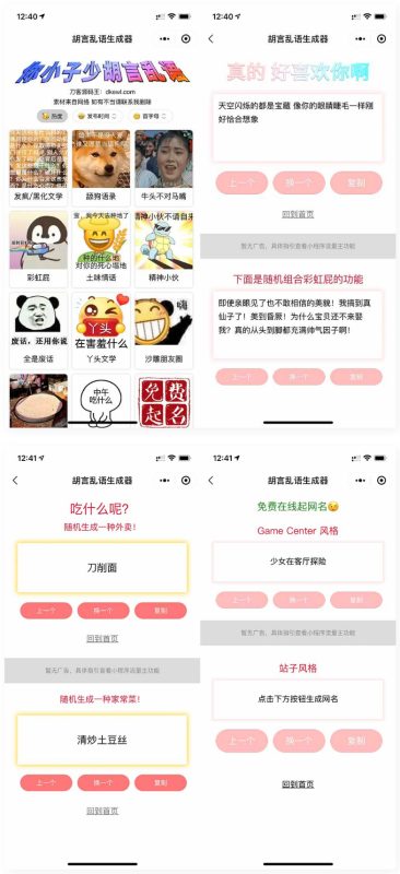 胡言乱语生成器微信小程序源码在线取名等支持流量主收益下载 – 功能介绍与部署说明 - 源码下载与搭建教程 | 零一资源