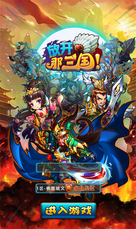 Cocos2d-x仿《放开那三国》手游源码下载 - 功能介绍与部署说明-零一资源