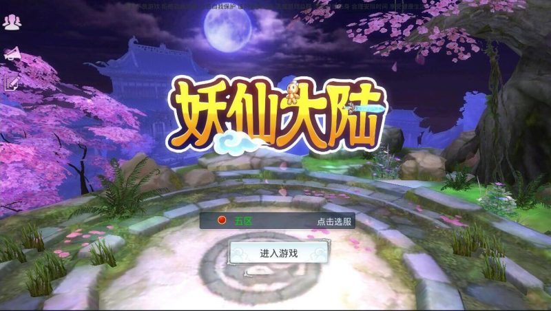 《妖仙大陆》全套源码+教程下载 – 搭建教程与功能介绍 - 源码下载与搭建教程 | 零一资源