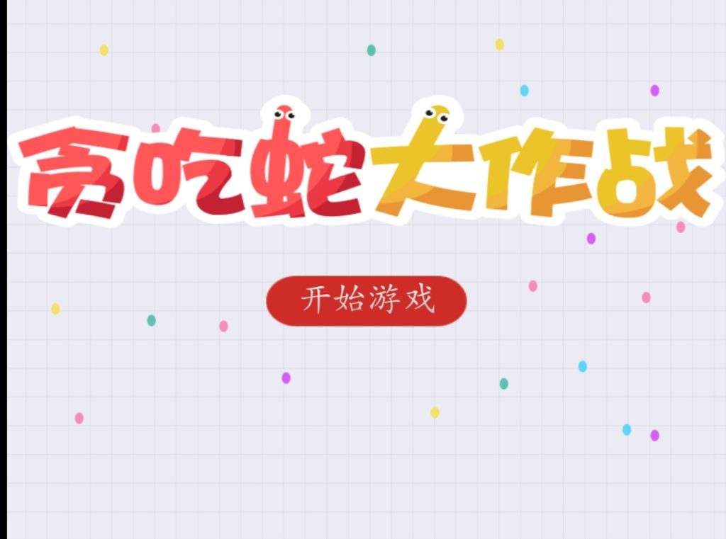 《LastSnake贪吃蛇+AI》源码下载 - 功能介绍与部署说明